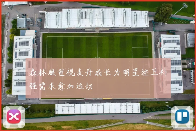 森林狼重视麦丹成长为明星控卫补强需求愈加迫切
