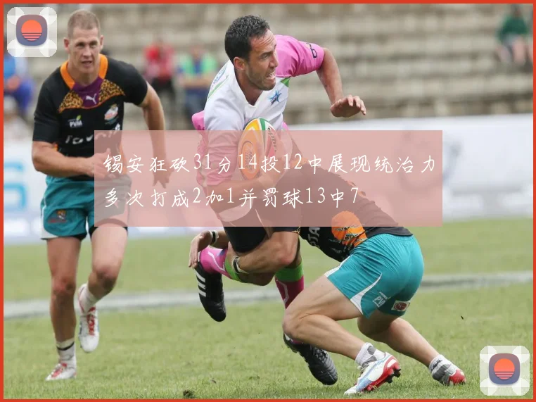 锡安狂砍31分14投12中展现统治力多次打成2加1并罚球13中7