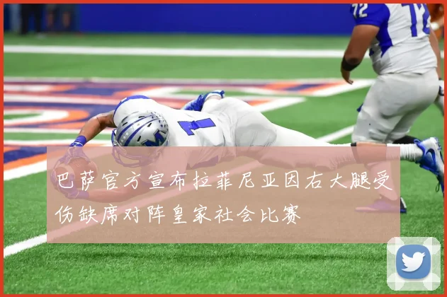 巴萨官方宣布拉菲尼亚因右大腿受伤缺席对阵皇家社会比赛