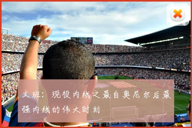 文班：现役内线之最自奥尼尔后最强内线的伟大时刻