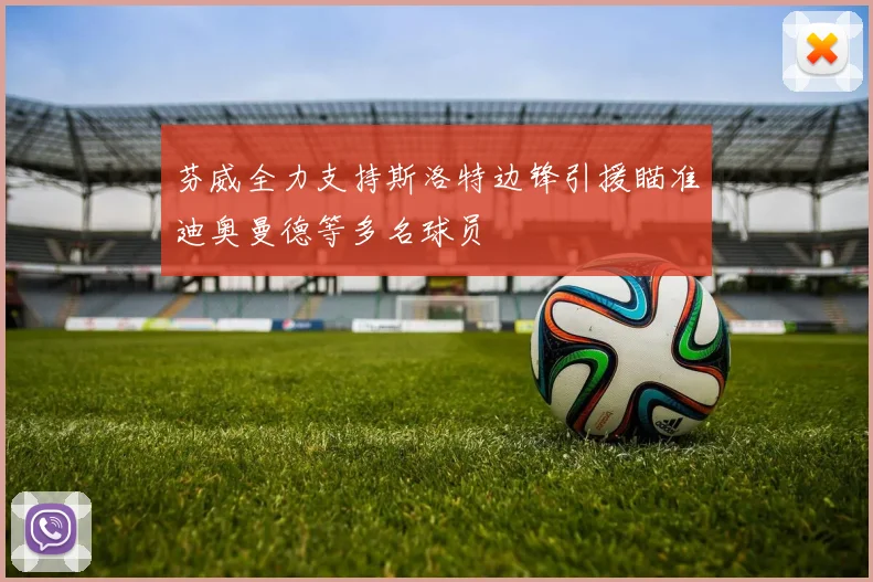 芬威全力支持斯洛特边锋引援瞄准迪奥曼德等多名球员